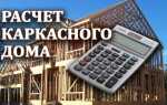 Все про расчет каркасного дома