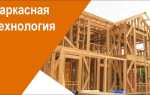 Разбираем технологии строительства каркасных домов своими руками