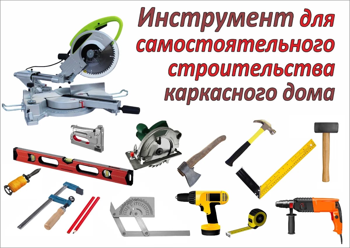 Инструменты для возведения каркасного дома