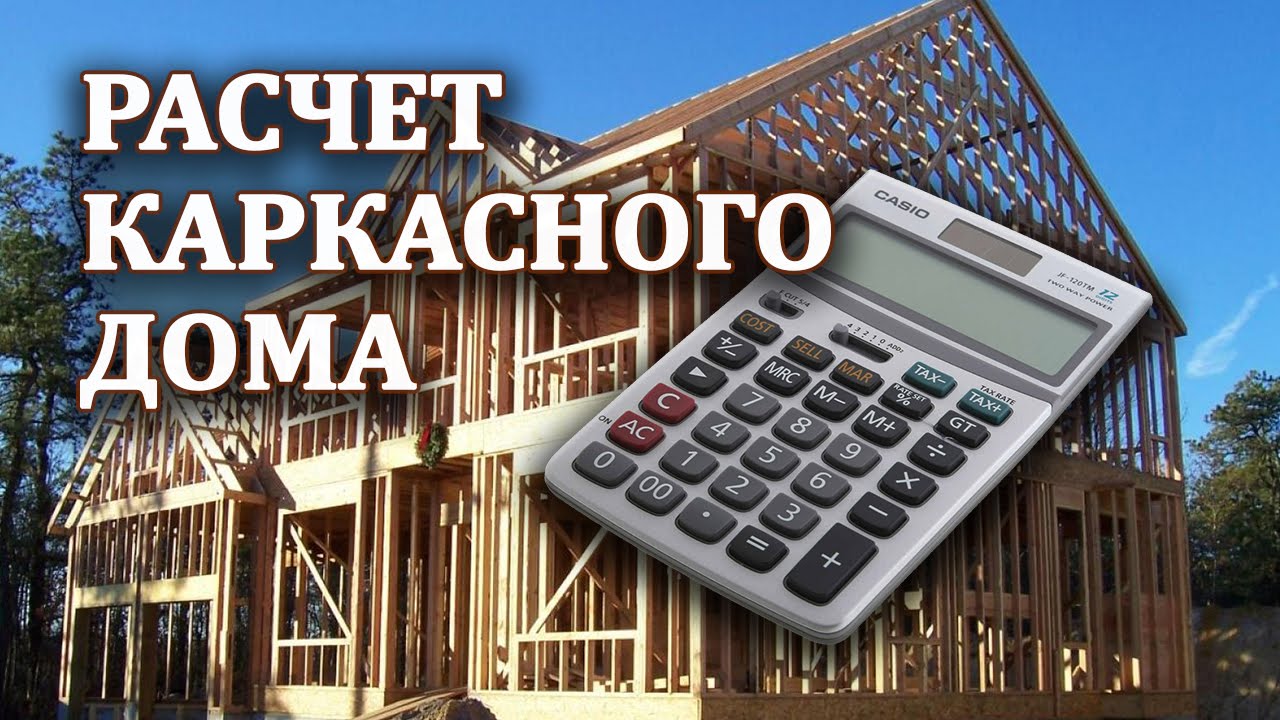 Расчет постройки дома
