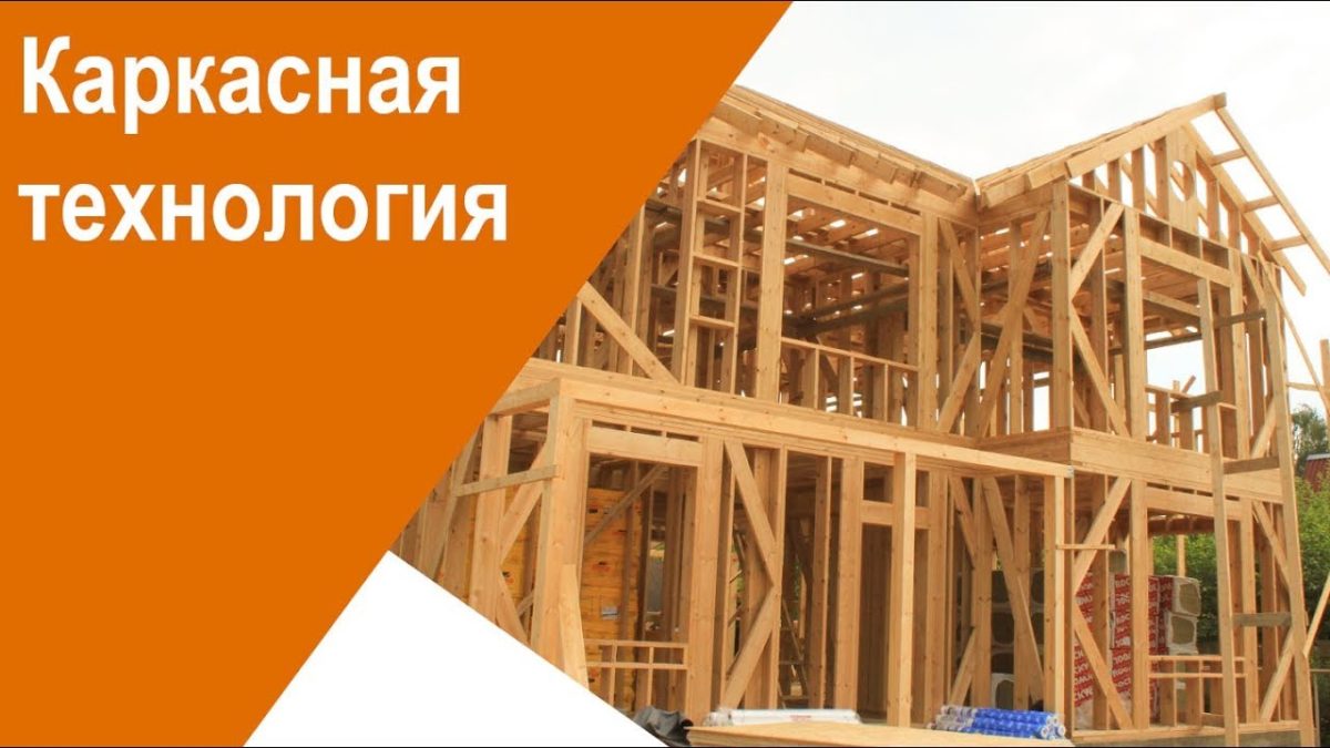 Каркасное строительство